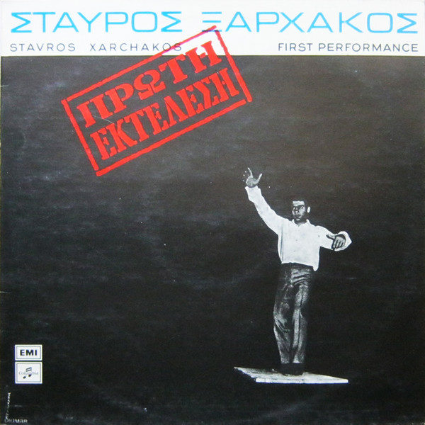 Σταύρος Ξαρχάκος = Stavros Xarchakos* - Πρώτη Εκτέλεση = First Performance (LP, Comp, RP)