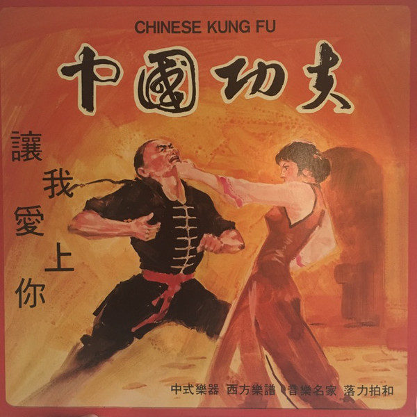 關聖佑 - 中國功夫 = Chinese Kung Fu (LP)