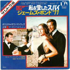 Marvin Hamlisch - The Spy Who Loved Me - Bond '77 (7", Single)